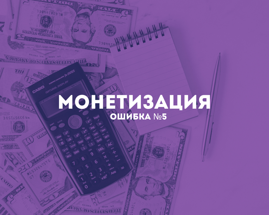 Ошибки при монетизации канала 