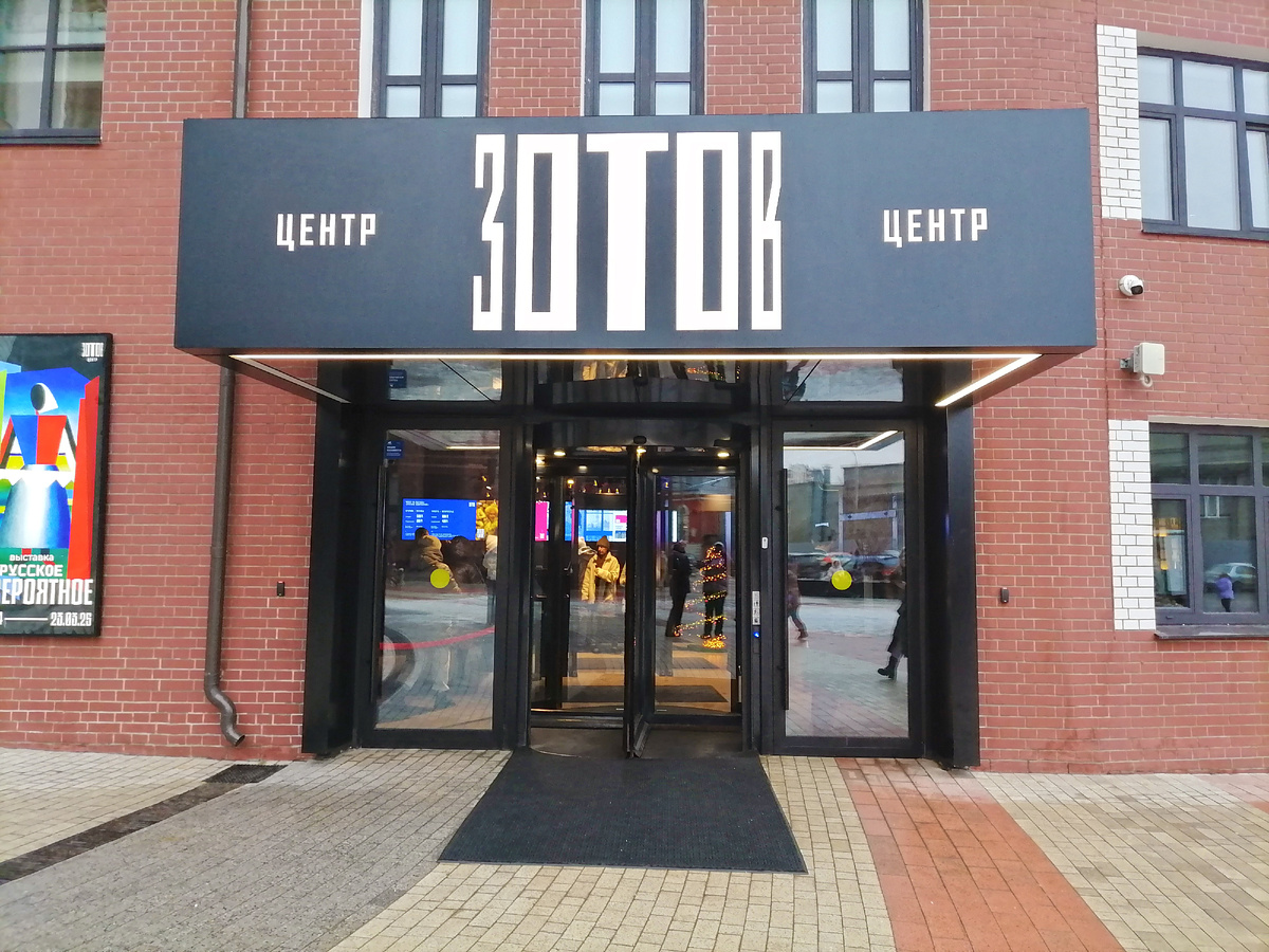 Культурный центр "Зотов".