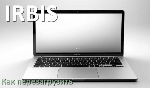 
Как перезагрузить ноутбук IRBIS при помощи клавиатуры если он завис