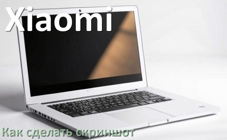 
Как на ноутбуке Xiaomi сделать скриншот экрана с помощью клавиатуры