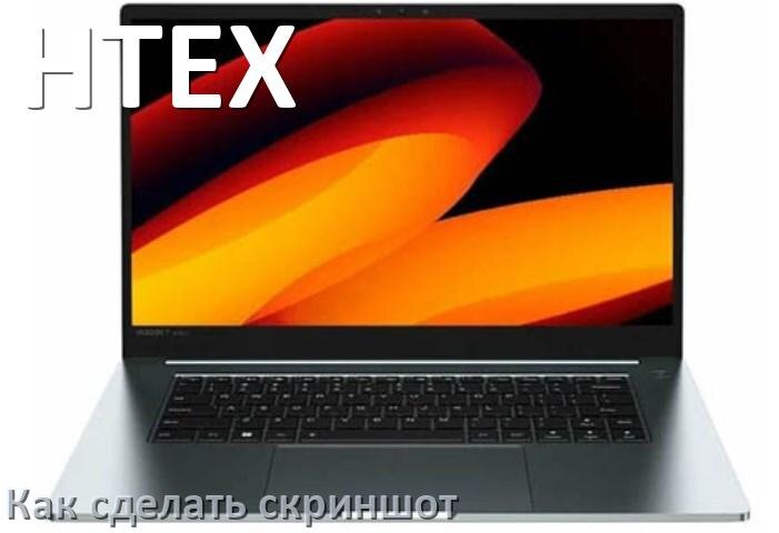 
Как на ноутбуке HTEX сделать скриншот экрана при помощи клавиатуры