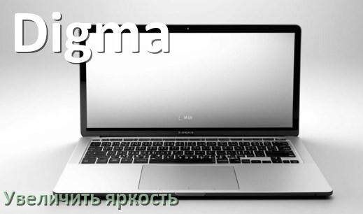 
Как в ноутбуке Digma увеличить яркость экрана при помощи клавиатуры