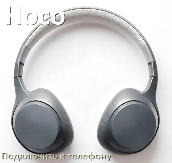 
Как подключить беспроводные наушники Hoco к телефону по Bluetooth на Android 14, 15 и 16