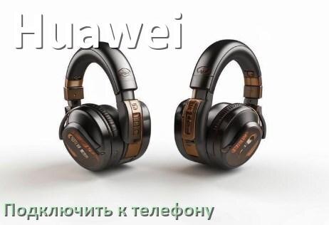 
Как подключить беспроводные наушники Huawei к телефону по Bluetooth на Android 14, 15 или 16