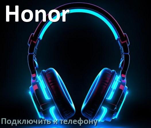 
Как подключить беспроводные наушники Honor к телефону по Bluetooth в Android 14, 15 и 16