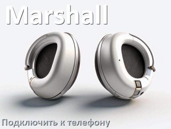 
Как подключить беспроводные наушники Marshall к телефону по Bluetooth в Android 16, 15 или 14