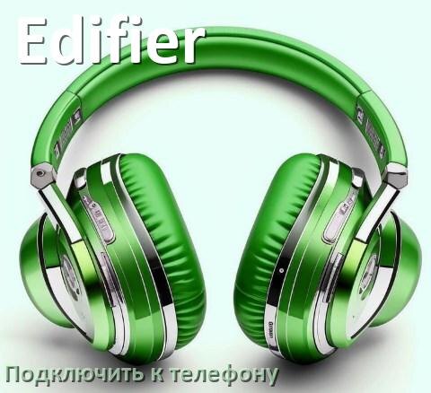 
Как подключить беспроводные наушники Edifier к телефону по Bluetooth на Android 14, 15 и 16