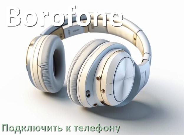 
Как подключить беспроводные наушники Borofone к телефону по Bluetooth на Android 16, 15 и 14
