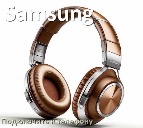 
Как подключить беспроводные наушники Samsung к телефону по Bluetooth в Android 16, 15 или 14