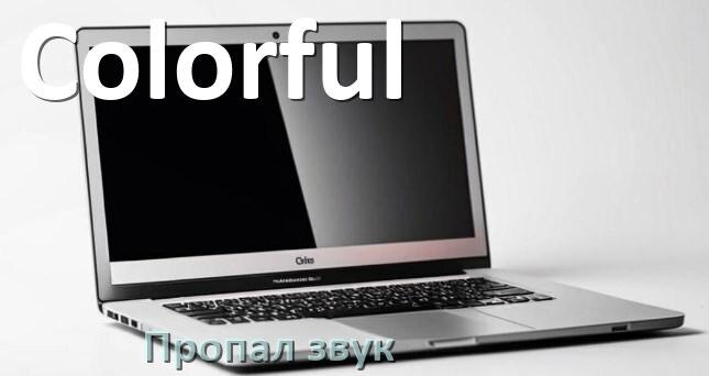
Почему пропал звук на ноутбуке Colorful что делать