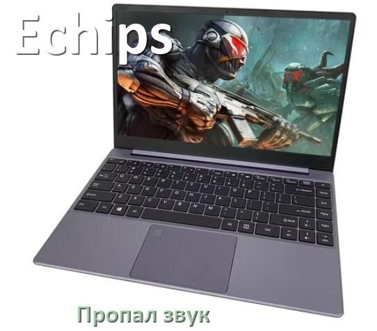 
Почему пропал звук в ноутбуке Echips что делать