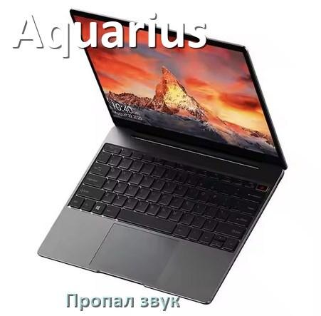 
Почему пропал звук в ноутбуке Aquarius что делать