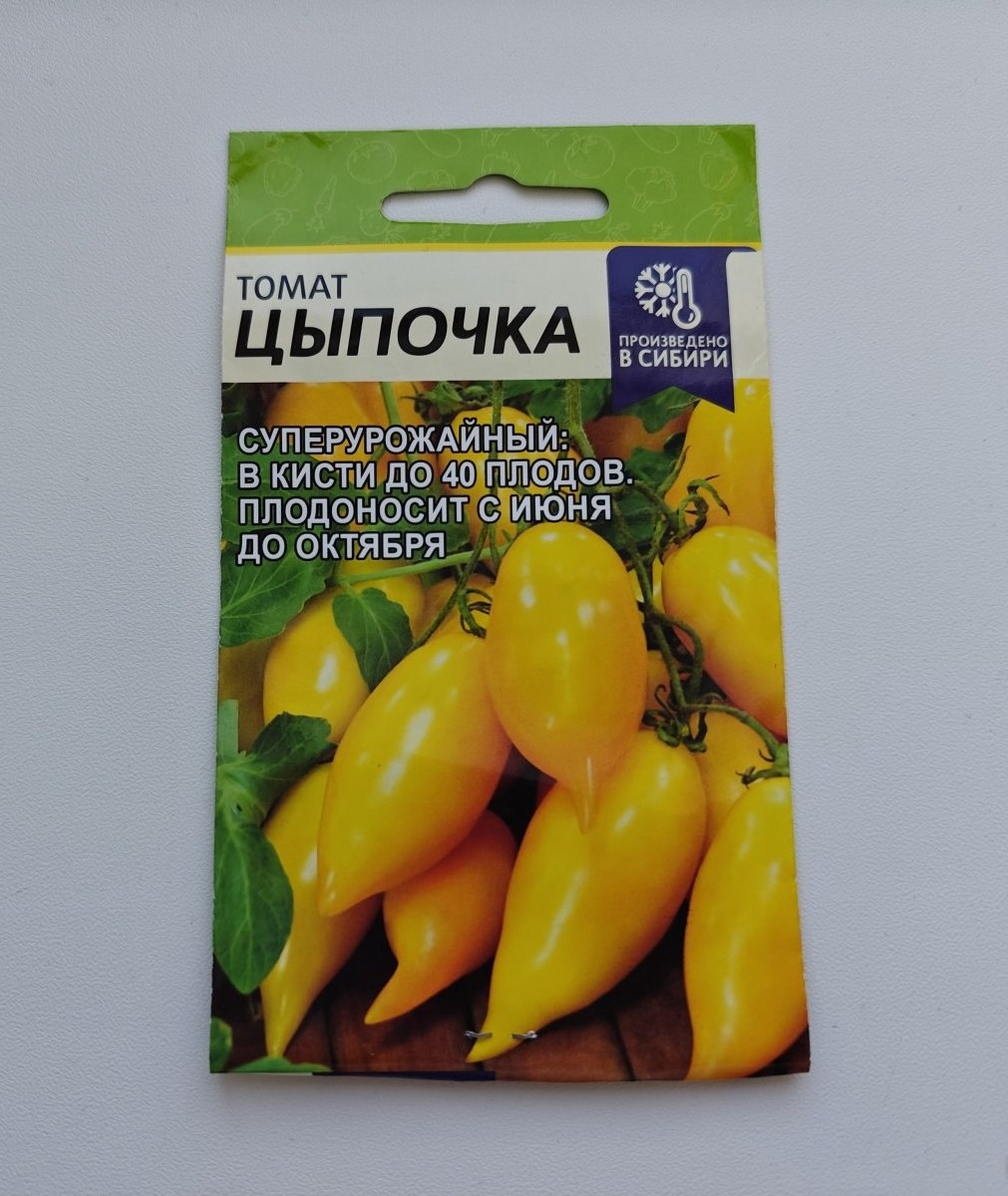 Семена томат Цыпочка от Семена Алтая, отзыв