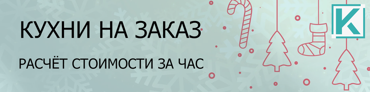 Гарантия лучшей цены от компании Свои Кухни 