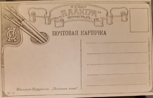 Обратная сторона открытки.