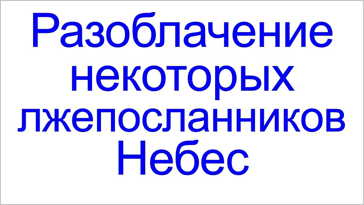 Несколько тысяч людей заявили, что они являются истинными посланниками Небес.