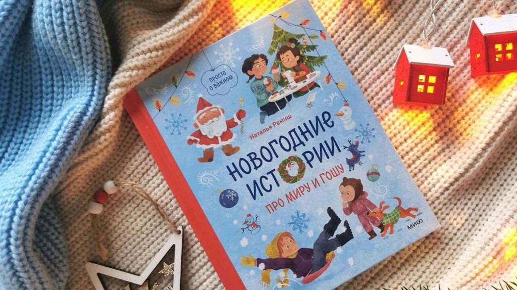     Озорник Лапин, сладкий снег и катание с горок: 3 короткие истории для чтения с детьми Екатерина Ушахина