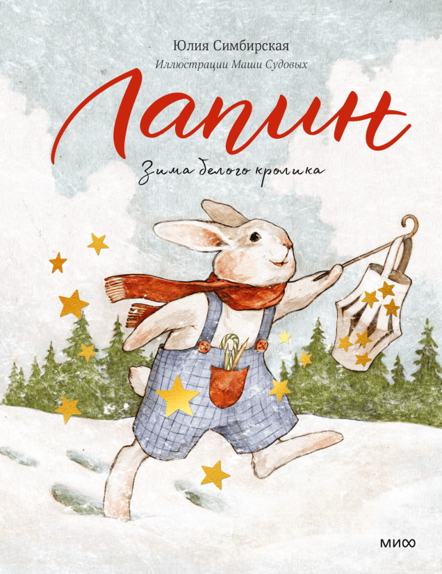     Озорник Лапин, сладкий снег и катание с горок: 3 короткие истории для чтения с детьми Екатерина Ушахина