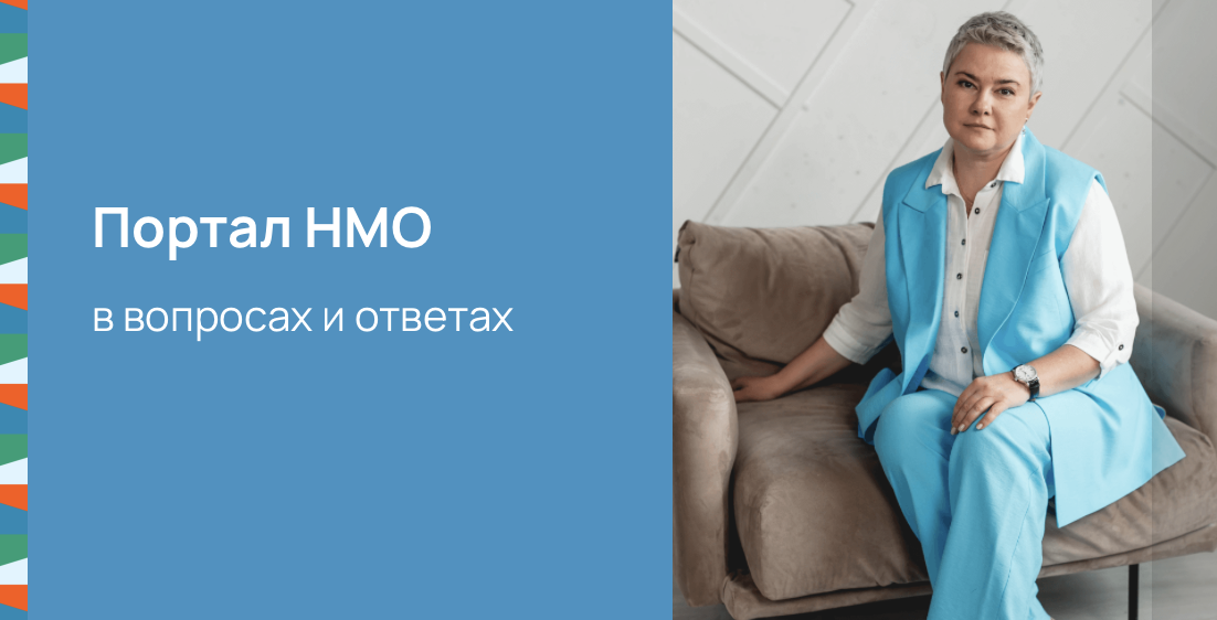Портал НМО в вопросах и ответах