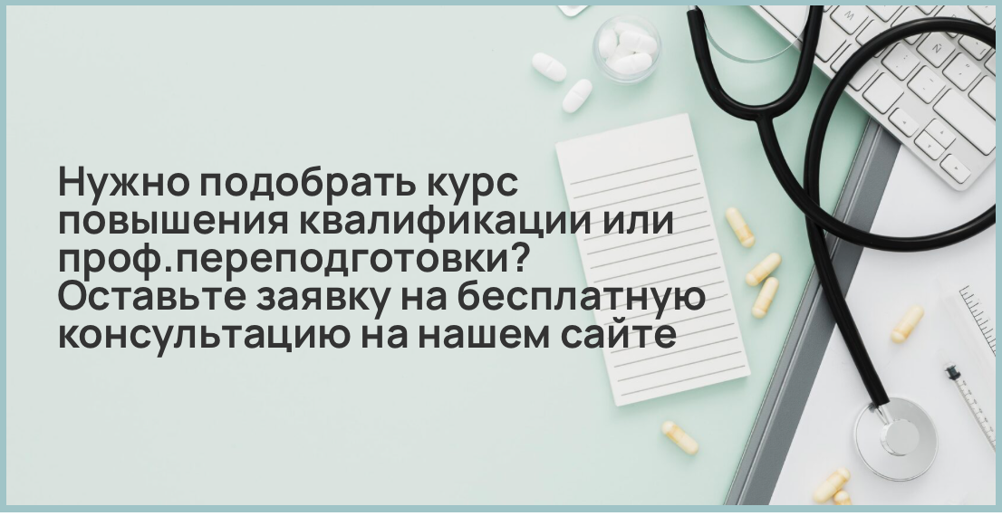 Нужно подобрать курс повышения квалификации или проф.переподготовки