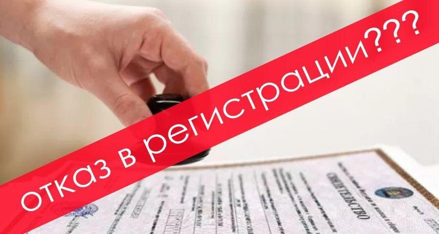 ФНС отказывает во внесении записи в ЕГРЮЛ...