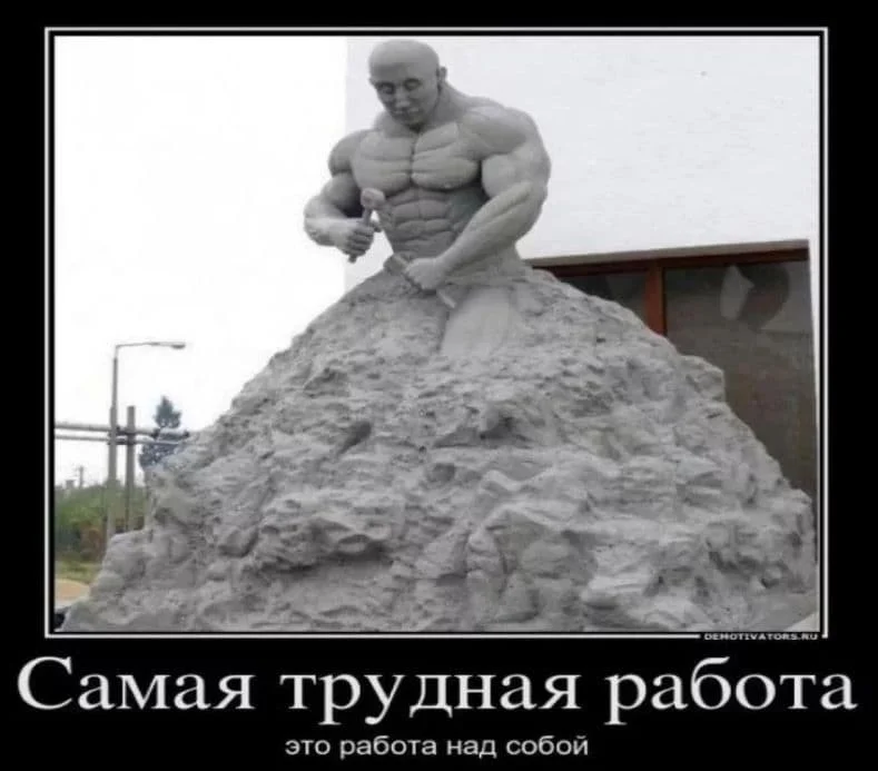 Работа над собой что это. Самая трудная работа это работа над собой. Человек скульптор своего тела. Методы работы над собой. Работа над собой что это.