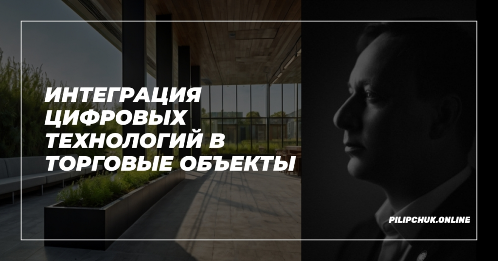    intehratsiya-tsifrovykh-tekhnologiy-v-torgovye-obekty admin