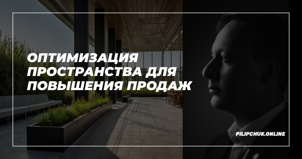    optimizatsiya-prostranstva-povyshenie-prodazh admin