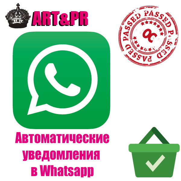    Автоматические уведомления в WhatsApp для бизнеса