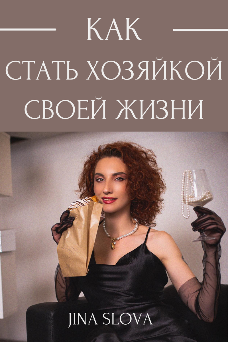 Как стать хозяйкой своей жизни и управлять ею  - узнаем сегодня!