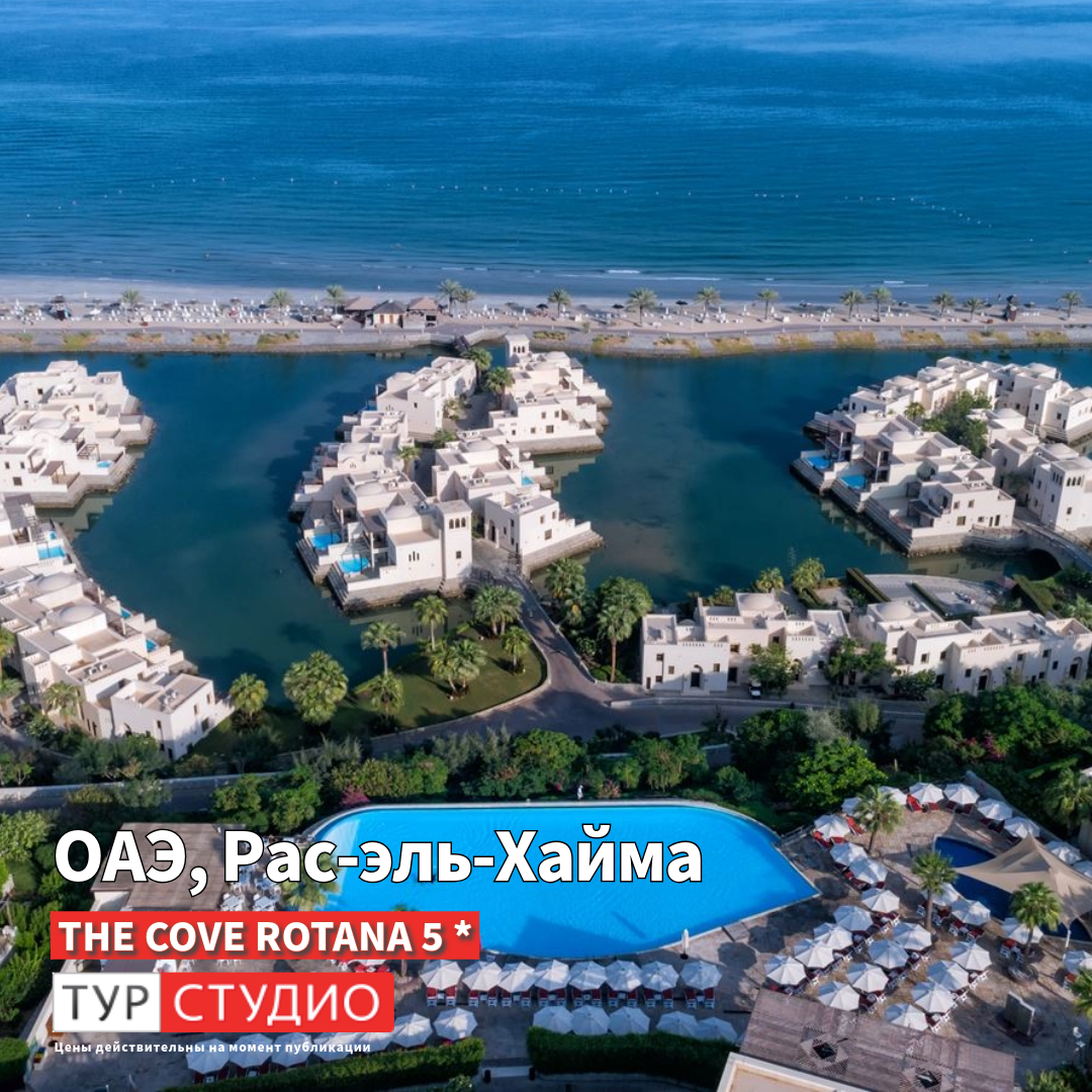  Рас-эль-Хайма, ОАЭ — курорт THE COVE ROTANA 5.*