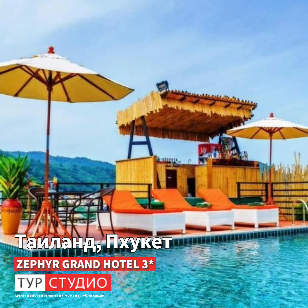  Пхукет, Таиланд — ZEPHYR GRAND HOTEL 3.*