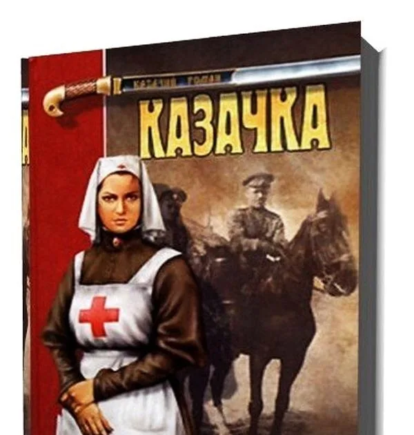 Н. Сухов. Казачка. Роман.- Волгоград, 1970.- 575 с.