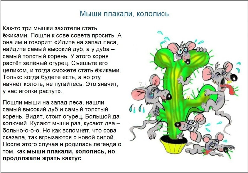 Притча о мышах, которые захотели стать ежиками!