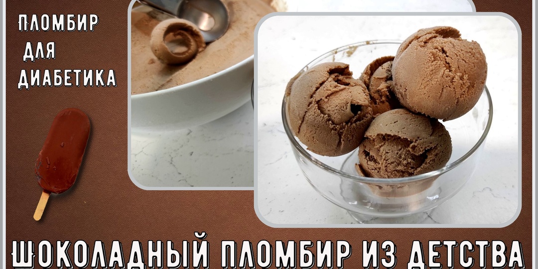 💖🍦🍧Диабетику. Настоящий шоколадный пломбир из детства, да, тот самый, ГОСТовский, и нам его можно, лучший среди всех шоколадных пломбиров