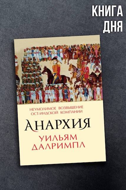 Уильям Далримпл. Анархия