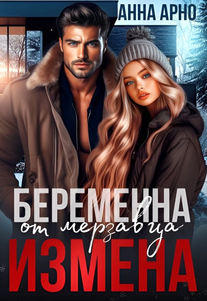 Обложка книги "Измена. Беременна от мерзавца"