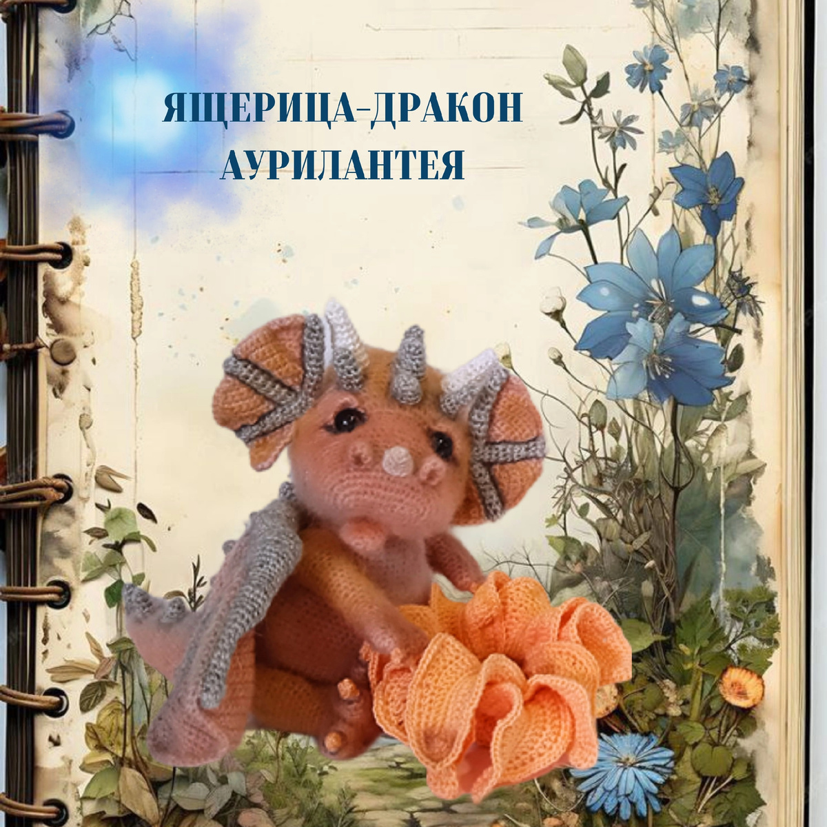 Фэнтези игрушка вязаная крючком