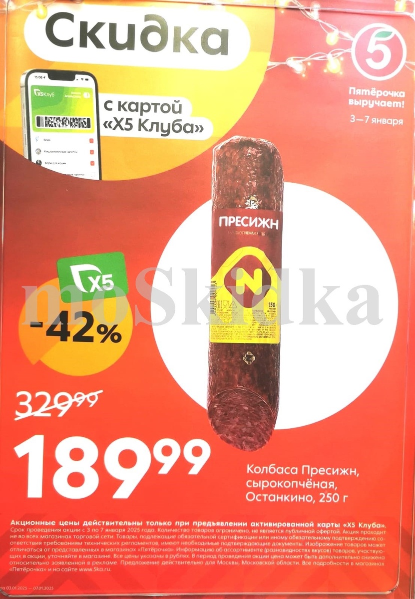 Каталог ПЯТЕРОЧКА - Акции 3-7 января 2025