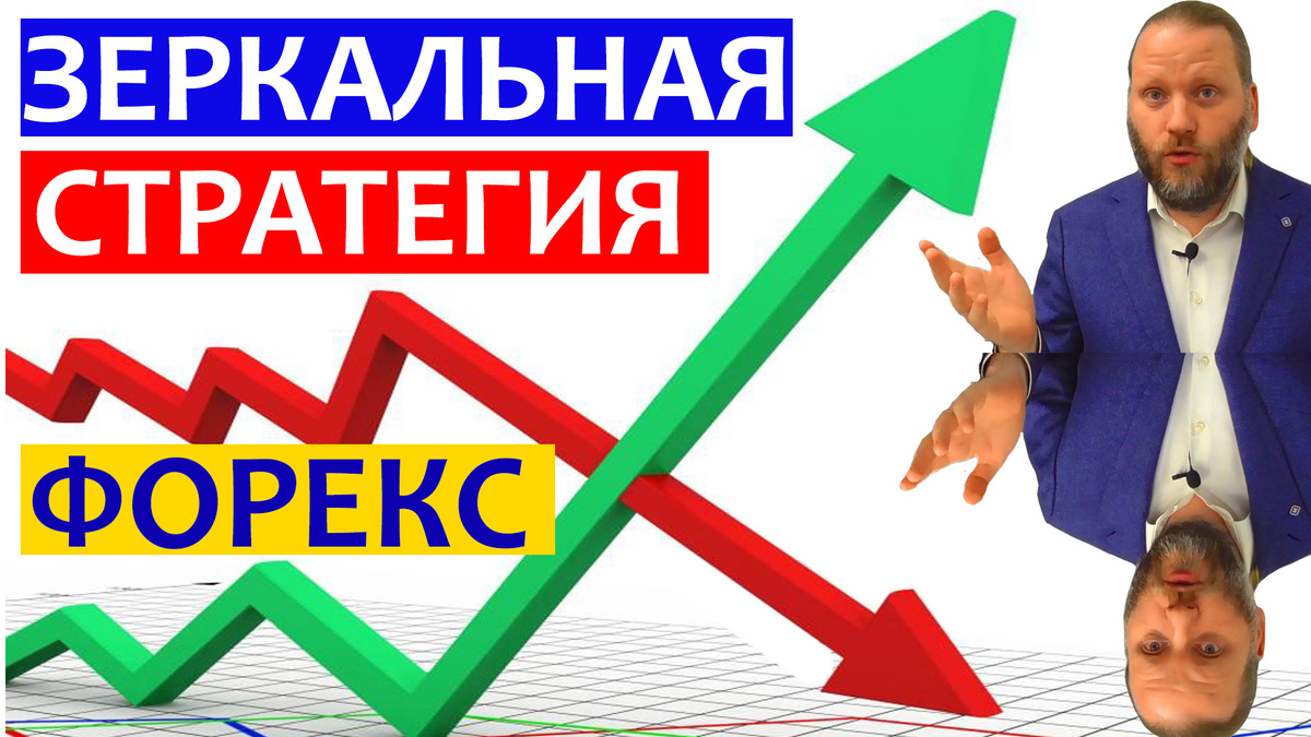 Роман Корнев - Зеркальная стратегия форекс