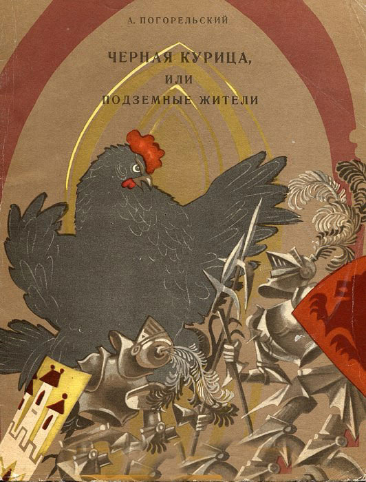 Обложка книги, издание 1967 года. Иллюстрация Ники Гольц. Фото взято из открытых источников в сети Интернет.