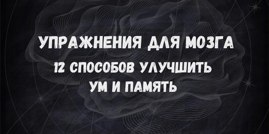 Упражнения для мозга: 12 способов улучшить ум и память
