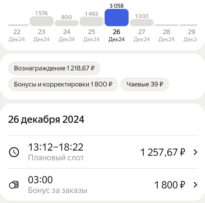 1800 рублей бонусом, скриншот из приложения за 26 декабря 2024