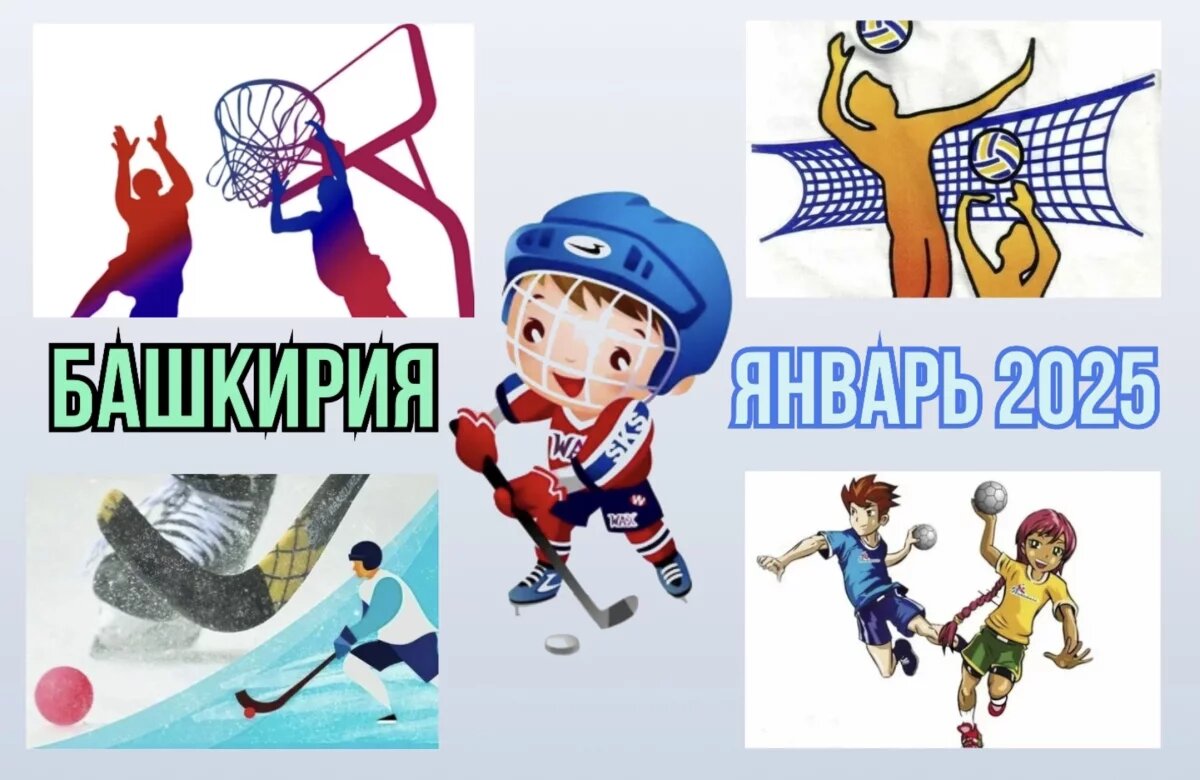    UFA.AIF.RU представляет игровой календарь команд Башкирии в январе 2025