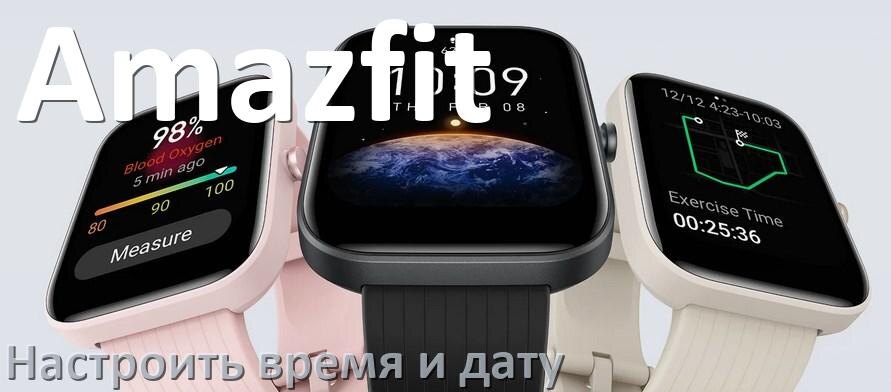 
Как в смарт-часах Amazfit настроить дату и время без телефона