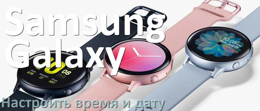 
Как на смарт-часах Samsung Galaxy настроить дату и время без телефона