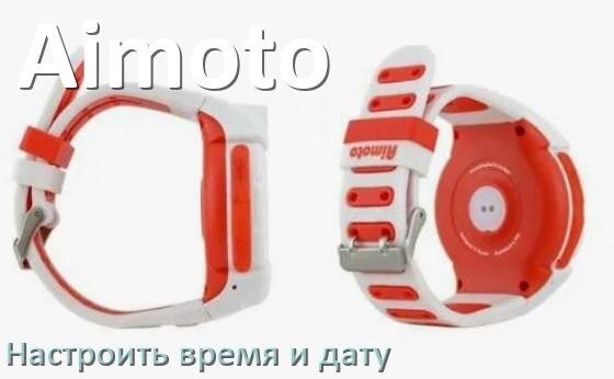 
Как в смарт-часах Aimoto настроить время и дату без телефона