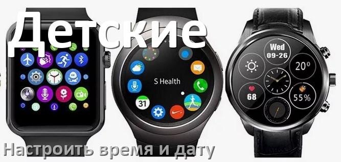 
Как в детских смарт-часах настроить время и дату без телефона