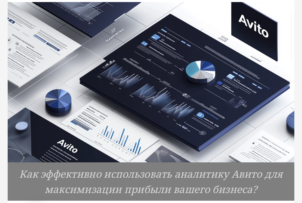 Хотите увеличить продажи на Авито? Узнайте, как использовать «Аналитику спроса» для успешной стратегии и понимания своих клиентов!