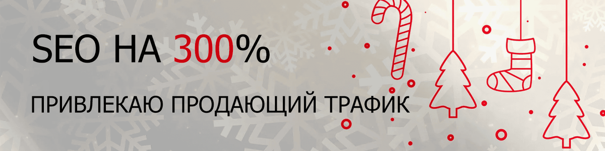 Привлечение органического трафика на ваш сайт! SEO с Дмитрием Реш 🎄🙌